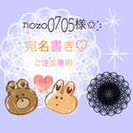 nozo0705様\♡︎/宛名書き専用ページ