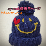 aymmk様専用ページ
