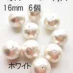 【16mm　6個】コットンパール国産   両穴（ホワイト）