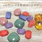 aya☆yuiさま専用ページ