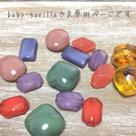 baby-gorillaさま専用ページ