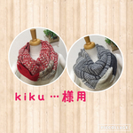  kiku..…さま専用　　