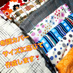 お昼寝用布団カバー 保育園 
