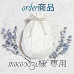 moco0831様専用ページです。「Shiro 」ほっこり♪あったか※湯たんぽカバー/マルチ巾着