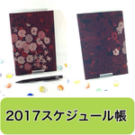 [sowelu2015様 ご注文分] ちえの和 ★着物リメイク　2017スケジュール帳★