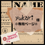 ▶︎yukari様専用ページ
