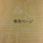 専用ページ