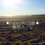 ✞✞happy9608様専用ページ✞✞