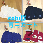 U／Shiho  setu様専用カート