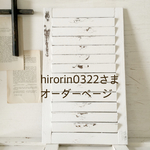 hirorin0322さまオーダーページ