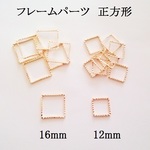 【１２ｍｍ】　フレームパーツ　正方形　１０個