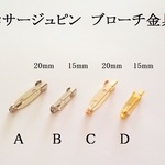 【Ｂ】　コサージュピン　ブローチ金具