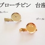 【シルバー】　ブローチピン　台座　５個