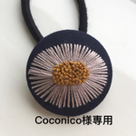 Coconico様専用