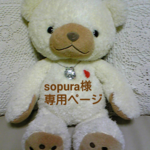 sopura様 専用ページ