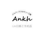 rsk05様ご予約品