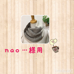 nao...様専用 多色ねじり入りスヌード　茶系