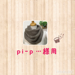  pi-pl...様用　ねじり入りスヌード　ミルクココア