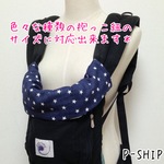 エルゴ他。星柄ふわとろ首回りカバー 