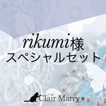 rikumi様スペシャルセット