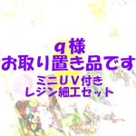 ◆ｑ様お取り置き品◆ミニUVレジン付きレジン細工セット