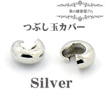 増量中【鉛/カドミウムフリー】【3mm 100個入り】つぶし玉カバー かしめ玉カバー シルバー メタルパーツ【森の雑貨屋さん】
