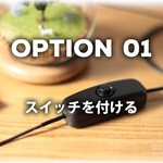 [オプション 01]　スイッチを付ける
