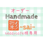 teddycafe様専用ページ