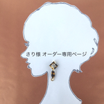 ◎さり様　オーダー専用ページ◎
