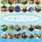 2017年 亀づくし 卓上カレンダー１冊　