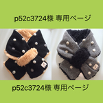 【p52c3724様 専用ページ】