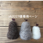 ykj1227様専用ページ