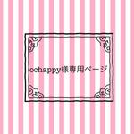 ochappy様＊ご注文品