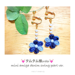 💖タムタム様order専用ページ💖＊mini amiga denim swing pearl ver.＊