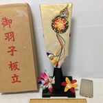 正絹　江戸打ち紐細工　羽子板飾り水引羽根　台付き