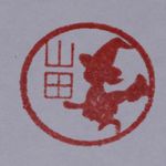 魔女の宅急印18mm丸ゴム印
