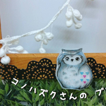 コノハズクさんのブローチ