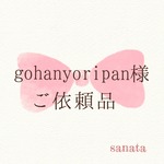 gohanyoripan様ご依頼品