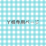 Ｙ様専用ページ