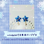 ☆Twinkle star☆ピアス(blue/樹脂ノンホールピアス)