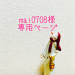 ☆mai0708様 専用☆