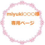 miyuki○○○様専用ページ