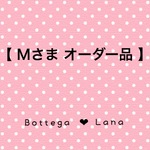 【 Mさま  オーダー品 】