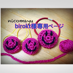 ヘアゴム birokt様専用ページ