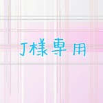 jade23様専用