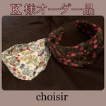 K様オーダー品  【LIBERTY幅広カチューシャ×2】