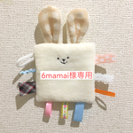 ＊6mamai様専用＊タグ付きシャカシャカ【ウサギライオンベージュ】