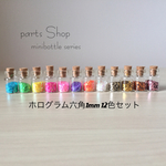  【大特価】ホログラム　六角1mm　12色セット　