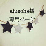 aiueoha様 専用ページ