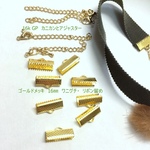 チョーカー作りに♪　16㎜リボン留と16KGPカニカンとアジャスターのセット　4本作れます。